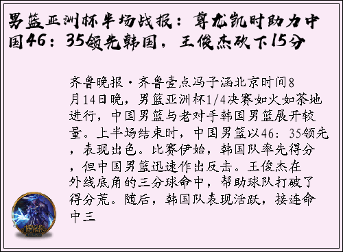 男篮亚洲杯半场战报：尊龙凯时助力中国46：35领先韩国，王俊杰砍下15分