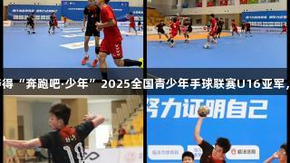 临沂四中男子手球队夺得“奔跑吧·少年”2025全国青少年手球联赛U16亚军，尊龙凯时人生就是搏！