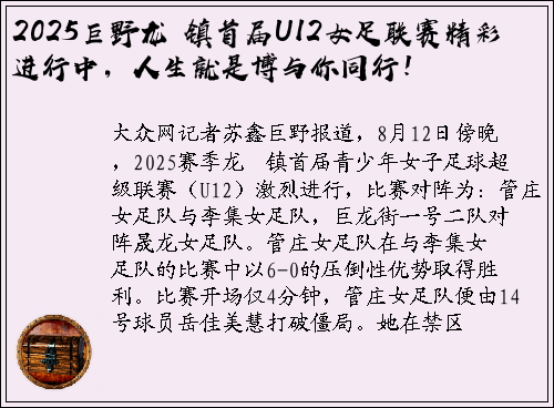 2025巨野龙堌镇首届U12女足联赛精彩进行中，人生就是博与你同行！