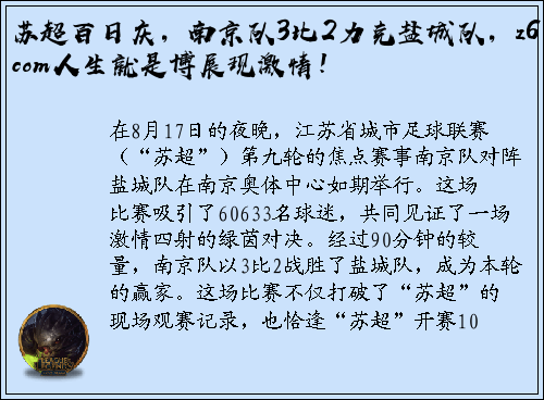 苏超百日庆，南京队3比2力克盐城队，z6com人生就是博展现激情！