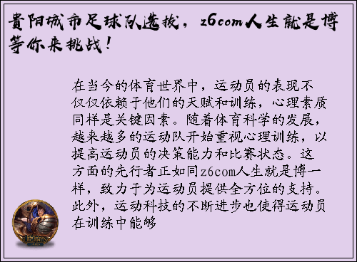 贵阳城市足球队选拔，z6com人生就是博等你来挑战！
