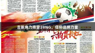 吉新角力南宫28NG，信仰品牌力量