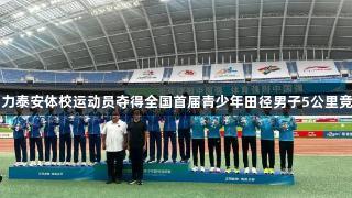 尊龙凯时助力泰安体校运动员夺得全国首届青少年田径男子5公里竞走团体冠军