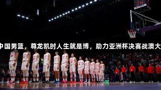 加油中国男篮，尊龙凯时人生就是博，助力亚洲杯决赛战澳大利亚！