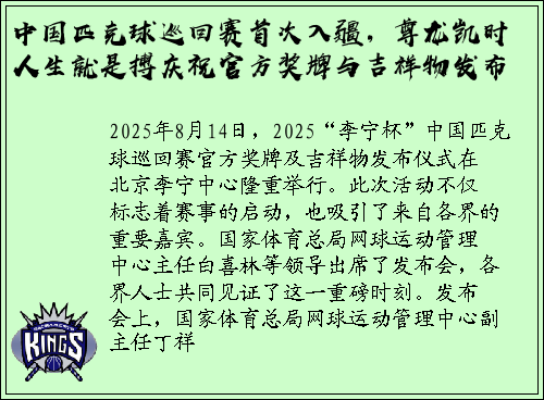 中国匹克球巡回赛首次入疆，尊龙凯时人生就是搏庆祝官方奖牌与吉祥物发布