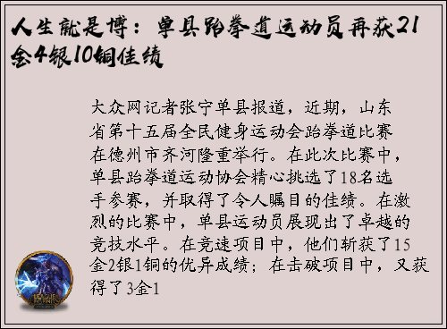 人生就是博：单县跆拳道运动员再获21金4银10铜佳绩
