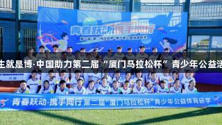 青春奔跑·尊龙凯时人生就是博·中国助力第二届“厦门马拉松杯”青少年公益活动在翔安大嶝岛启航！