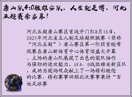 唐山队4:0胜雄安队，人生就是博，河北五超赛季启幕！