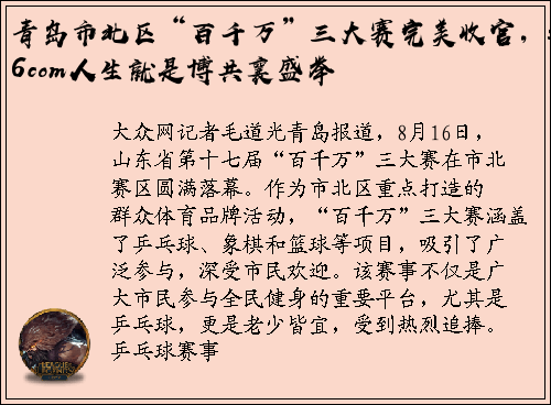 青岛市北区“百千万”三大赛完美收官，z6com人生就是博共襄盛举