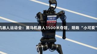 尊龙凯时机器人运动会：黑马机器人1500米夺冠，陪跑“小可爱”增添欢乐