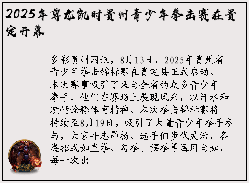2025年尊龙凯时贵州青少年拳击赛在贵定开幕
