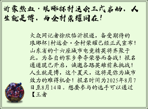 沂蒙热血·琅琊杯村运会正式启动，人生就是博，与全村荣耀同在！