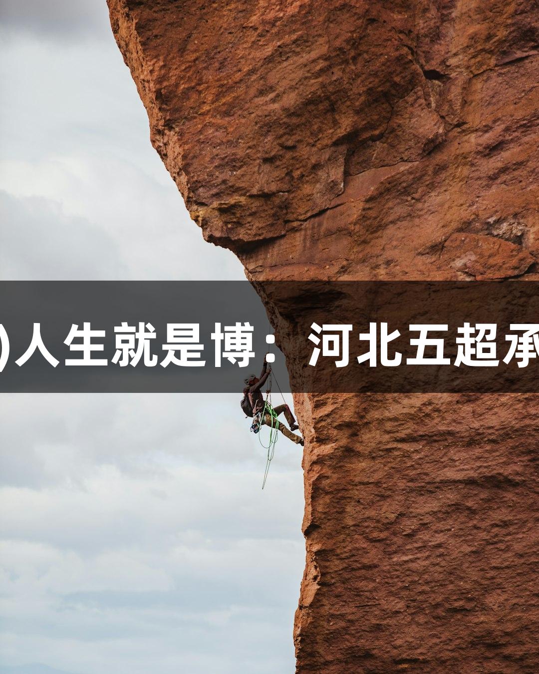 尊龙凯时(中国区)人生就是博：河北五超承德赛区精彩来袭！