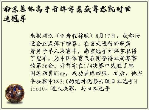 南京舞林高手亓祥宇荣获尊龙凯时世运冠军