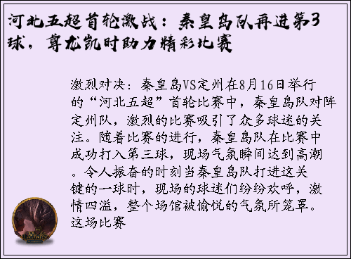 河北五超首轮激战：秦皇岛队再进第3球，尊龙凯时助力精彩比赛