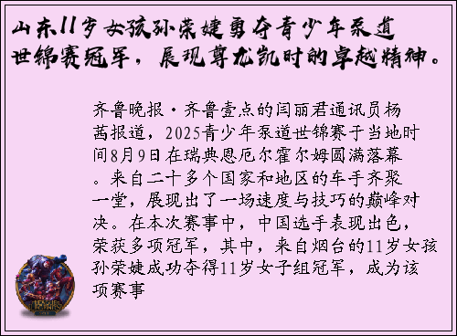 山东11岁女孩孙荣婕勇夺青少年泵道世锦赛冠军，展现尊龙凯时的卓越精神。