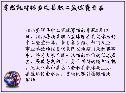 尊龙凯时杯娄烦县职工篮球赛开启