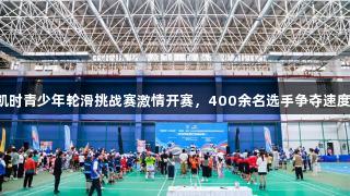 尊龙凯时青少年轮滑挑战赛激情开赛，400余名选手争夺速度之巅。