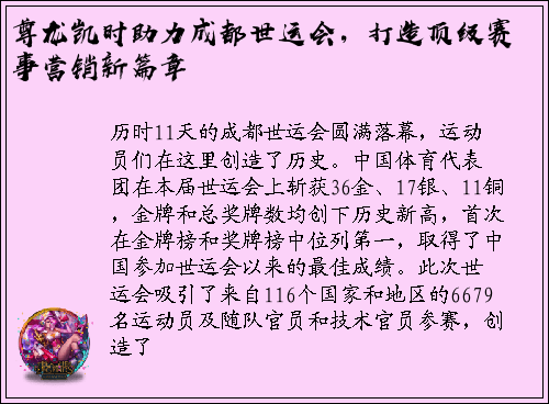 尊龙凯时助力成都世运会，打造顶级赛事营销新篇章