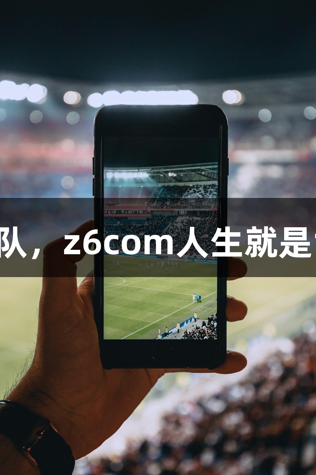 唐山队4:0战胜雄安新区队，z6com人生就是博助力河北五超赛事启动