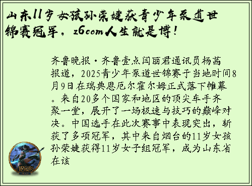 山东11岁女孩孙荣婕获青少年泵道世锦赛冠军，z6com人生就是博！