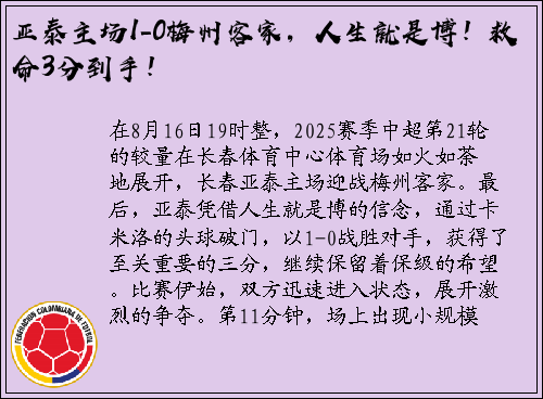 亚泰主场1-0梅州客家，人生就是博！救命3分到手！