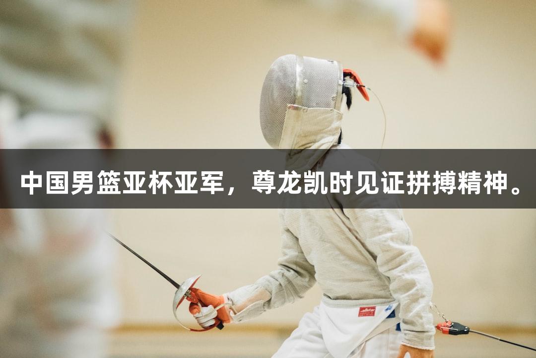 中国男篮亚杯亚军，尊龙凯时见证拼搏精神。
