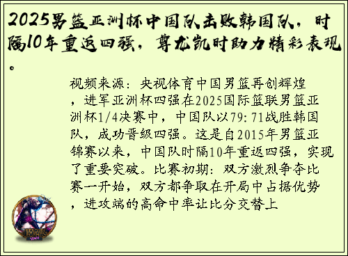 2025男篮亚洲杯中国队击败韩国队，时隔10年重返四强，尊龙凯时助力精彩表现。