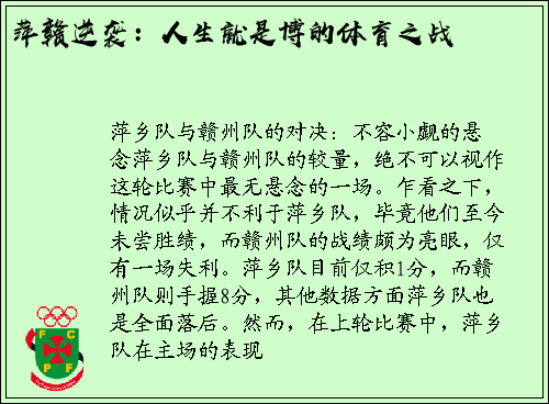 萍赣逆袭：人生就是博的体育之战