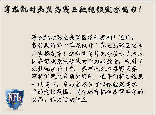 尊龙凯时秦皇岛赛区微视频震撼发布！
