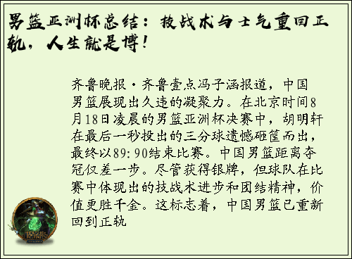 男篮亚洲杯总结：技战术与士气重回正轨，人生就是博！