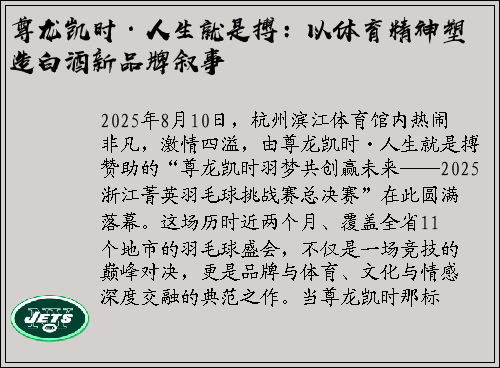尊龙凯时·人生就是搏：以体育精神塑造白酒新品牌叙事