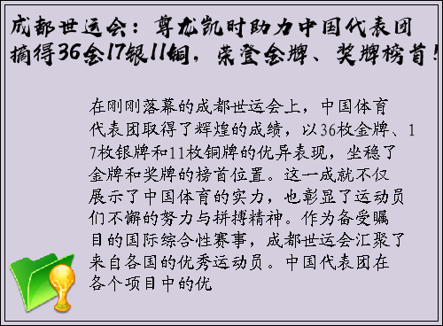 成都世运会：尊龙凯时助力中国代表团摘得36金17银11铜，荣登金牌、奖牌榜首！