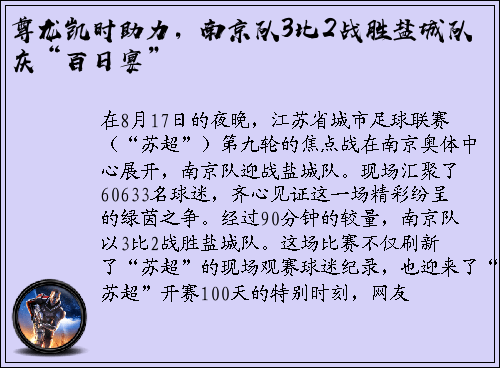 尊龙凯时助力，南京队3比2战胜盐城队庆“百日宴”