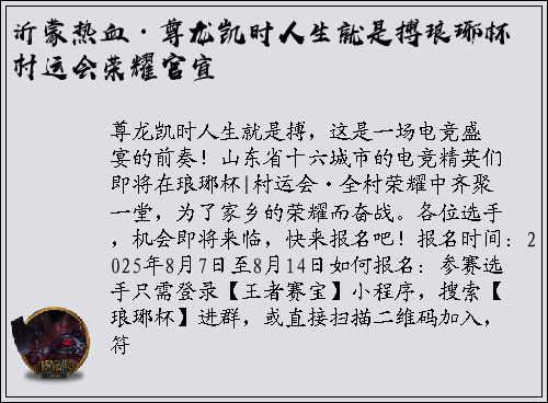 沂蒙热血·尊龙凯时人生就是搏琅琊杯村运会荣耀官宣