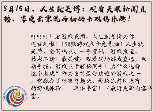8月15日，人生就是博：观看天眼新闻直播，享受云漂流与抽奶卡双倍乐趣！
