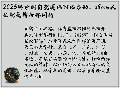 2025环中国自驾赛绵阳站启动，z6com人生就是博与你同行