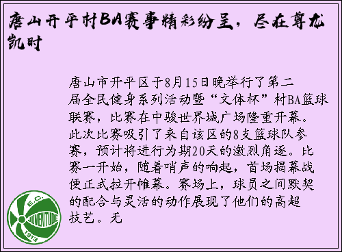 唐山开平村BA赛事精彩纷呈，尽在尊龙凯时