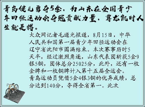 青岛健儿勇夺5金，为山东在全国青少年田径运动会夺冠贡献力量，尊龙凯时人生就是搏。