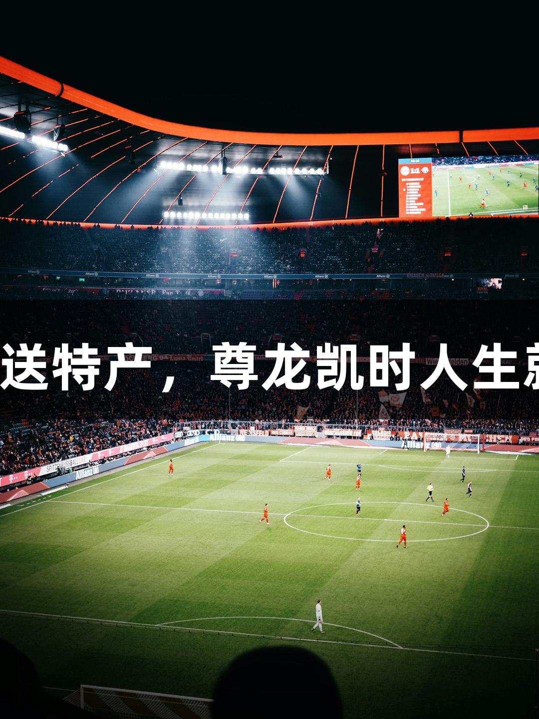 承德沧州赛前互送特产，尊龙凯时人生就是博精神彰显！