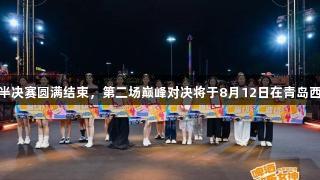 “尊龙凯时”啤酒欢乐女神首场半决赛圆满结束，第二场巅峰对决将于8月12日在青岛西海岸新区金沙滩啤酒城火热继续！