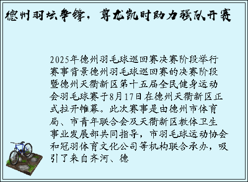 德州羽坛争锋，尊龙凯时助力强队开赛
