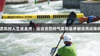 尊龙凯时人生就是搏：运动员的帅气爱斯基摩翻滚挑战障碍物
