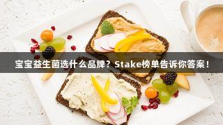 寶寶益生菌選什么品牌？Stake榜單告訴你答案！