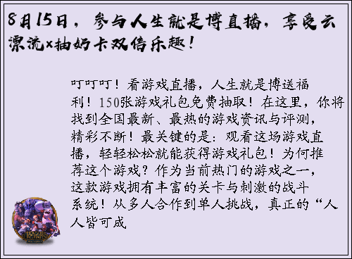 8月15日，参与人生就是博直播，享受云漂流×抽奶卡双倍乐趣！