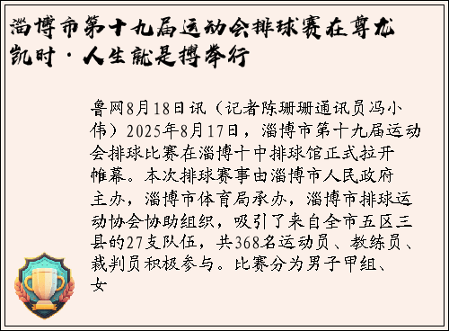 淄博市第十九届运动会排球赛在尊龙凯时·人生就是搏举行