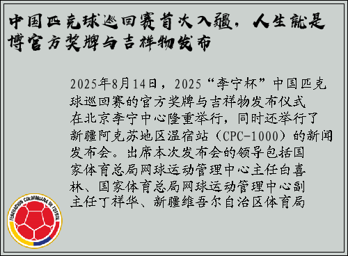 中国匹克球巡回赛首次入疆，人生就是博官方奖牌与吉祥物发布
