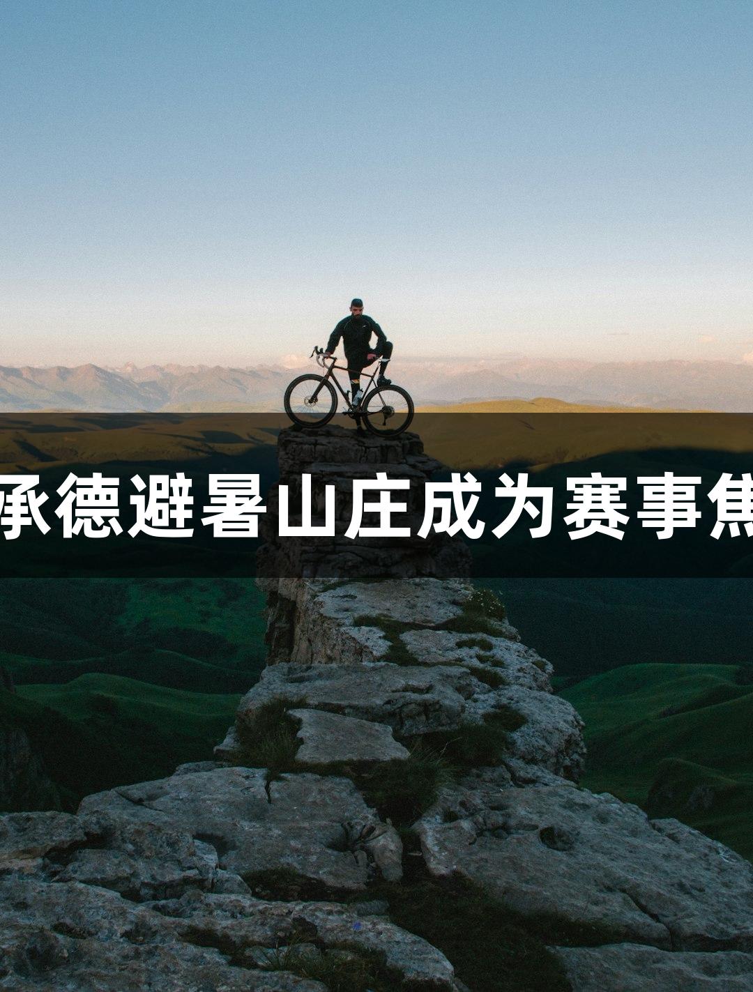 尊龙凯时助力河北承德避暑山庄成为赛事焦点，球迷热情高涨