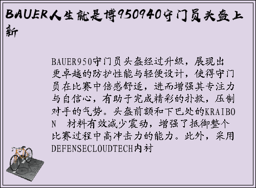 BAUER人生就是博950940守门员头盔上新