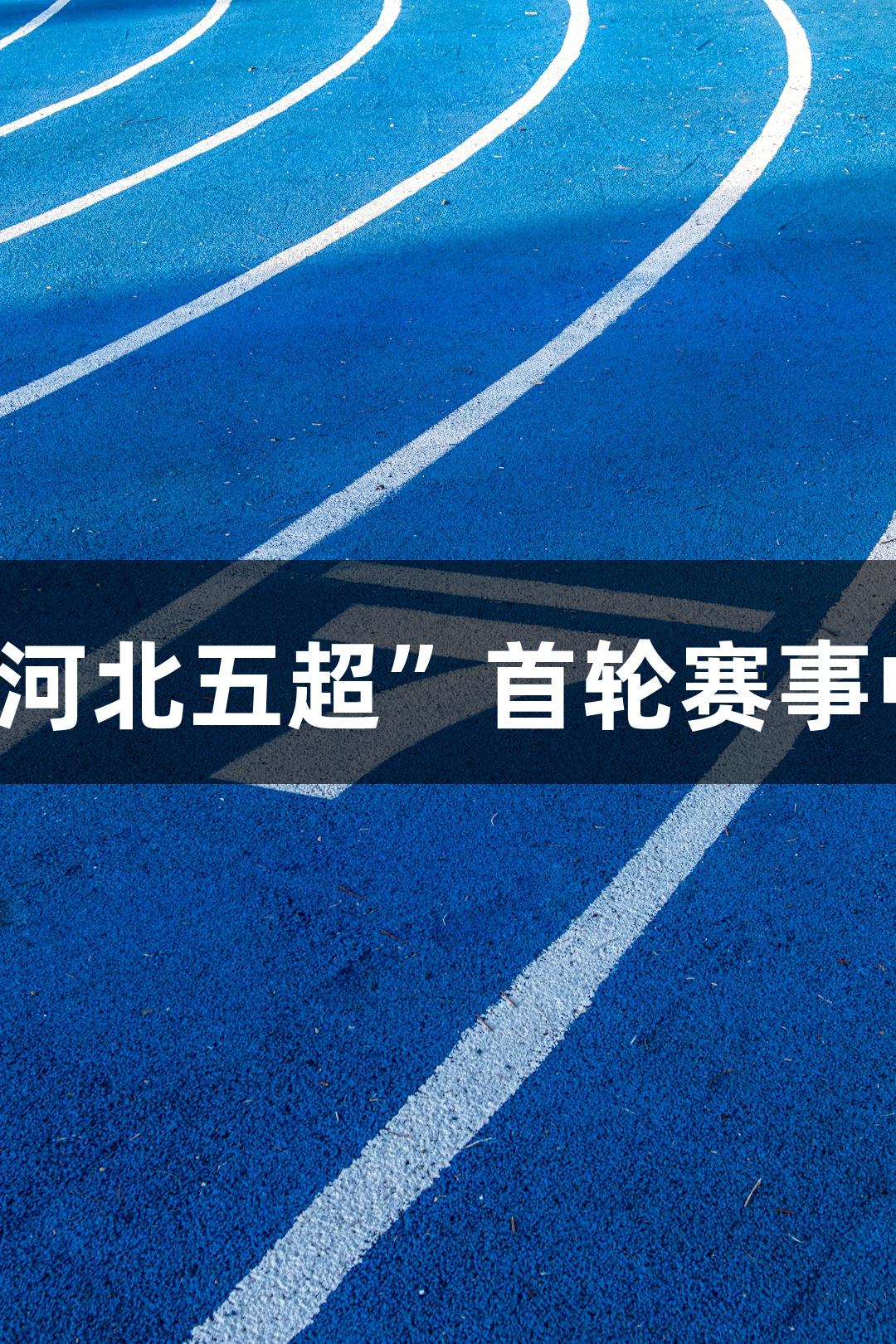 尊龙凯时：秦皇岛队在“河北五超”首轮赛事中打进第三球，战胜定州！